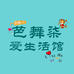 芭舞柒爱生活馆