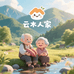 云木人家