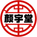 颜宇堂