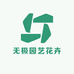 无极园艺花卉