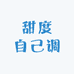 甜度自己调
