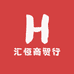 汇恒商贸行