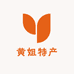 黄姐特产店