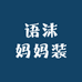 语沫新中式