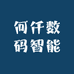 何仟数码智能