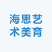 海思艺术美育