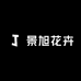 景旭花卉