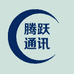 腾跃通讯