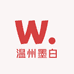 温州墨白精选
