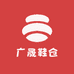 广晟鞋仓