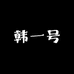 韩一号服饰