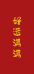 甄选心选