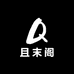 且末阁