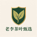 老李茶叶甄选