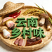 云南乡村味