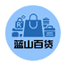 蓝山家居专营店