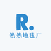 然然地毯厂