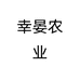 幸晏农业