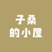 子桑的小屋