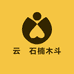 云垚石楠木斗