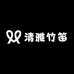 清雅竹笛