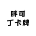 胖可丁卡牌