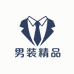 高品质时尚男装精品店
