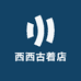 西西古着店