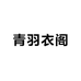 青羽阁旗袍