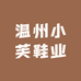 温州小芙鞋业