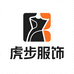 虎步服饰八号店