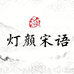 灯颜宋语