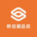 韩依潮品阁
