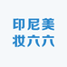印尼美妆六六