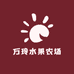 万玲水果农场