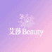 艾莎Beauty