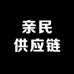 亲民供应链