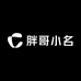 胖哥小名