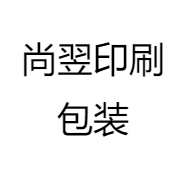 尚翌印刷包装