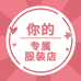 潮尚专属小店