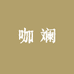 咖斓KALAN