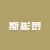 斯彬黎童装店