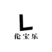 伦宝乐