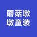 蘑菇墩墩童装