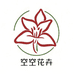 空空花卉园艺中心