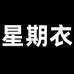 星期衣小店