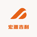宏源吉利