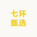 七环甄选农产品小时达