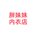 胖妹妹内衣店