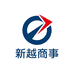 新越商事